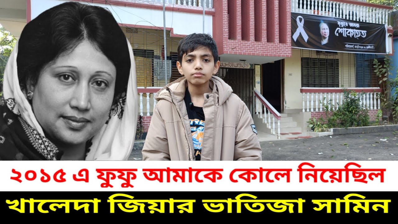 ২০১৫ সালে খালেদা জিয়া আমাকে কোলে নেয়, খালেদা জিয়ার ভাতিজা সামিন | Khaleda Zia | তারেক রহমান 