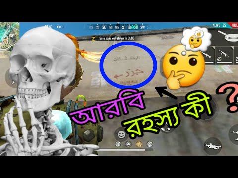 #Born_2_Die Free fire এ আরবি লেখার রহস্য কি ?এটা কি ইসলাম ধর্ম কে ছোট