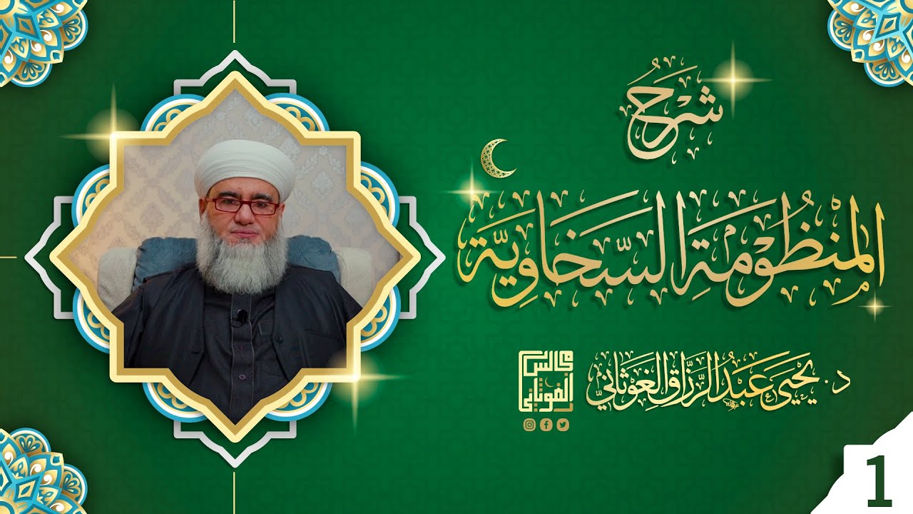 قراءة وشرح المنظومة السخاوية في التجويد | د. يحيى الغوثاني المجلس الأول