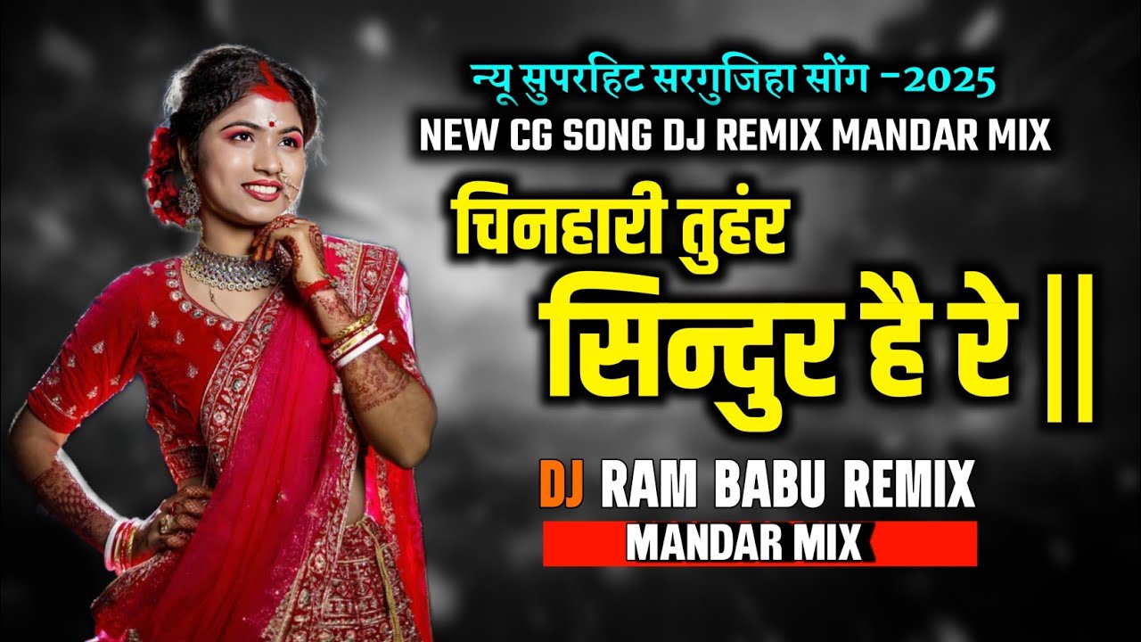 New 2025  DhamakeDar CG SONG - Chinhari Tuhar - चिनहारी तुहंर( Mandar Mix) DJ RAM BABU  ( ut mix)