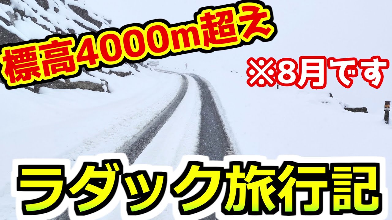 【標高4000m越え】真夏なのに大雪が…！インド北部のラダックで2泊3日のツアーに参加したらまさかの事態に…
