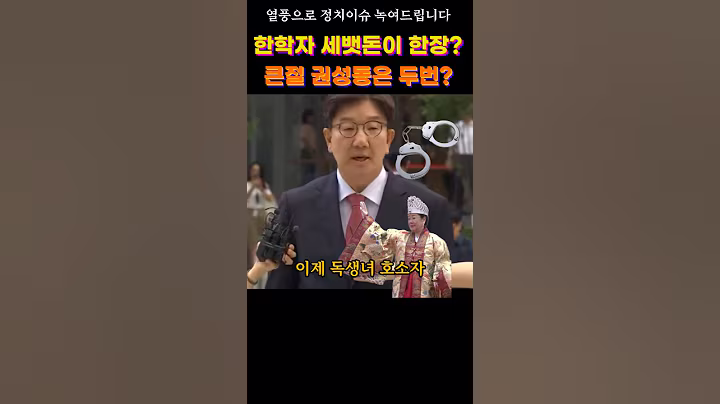 큰절 권성동에게 세뱃돈까지 준 통일교 한학자 #정치뉴스 #정치이슈 #권성동