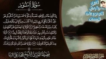 الشيخ/محمود علي البنا/وما تيسر من سورة النور/الجزء الثامن عشر
