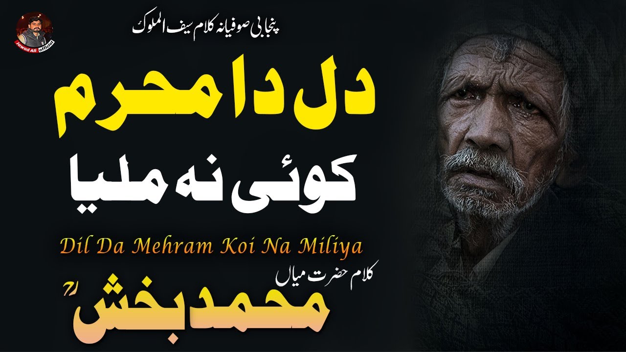 Dil Da Mehram Koi Na Miliya Kalam Mian Muhammad Baksh New Sufiana dil-da-mehram-koi-na-miliya-kalam-mian-muhammad-baksh-new-sufiana