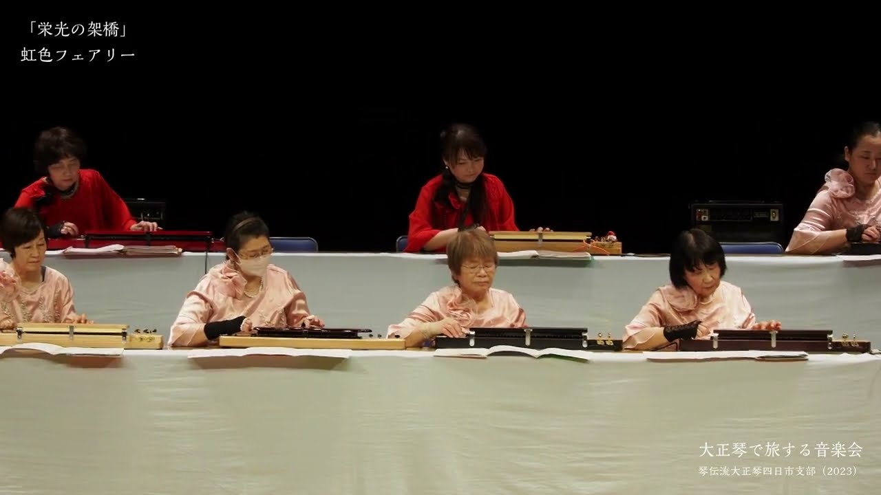 栄光の架橋」虹色フェアリー 大正琴で旅する音楽会 - YouTube