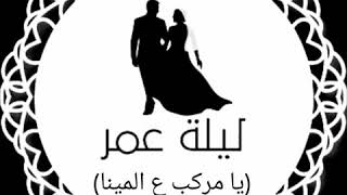 أغنية يا مركب ع المينا بدون موسيقى دف فقط