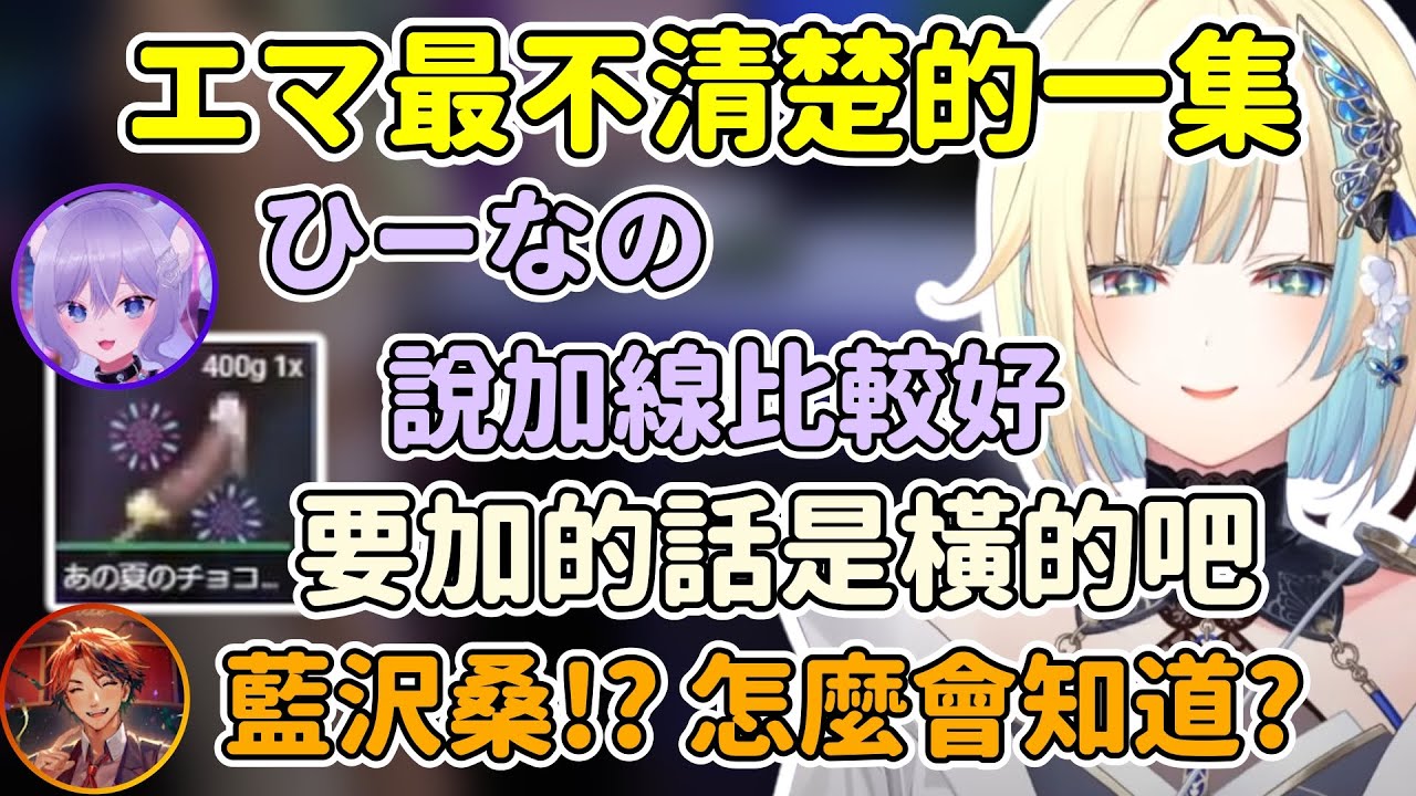 覺得新巧克力香蕉比較好的エマ還說要加線的話是橫的 整段一直狂笑w 【藍沢エマ / Aizawa Ema】【ハセシン/夕刻ロベル/おなつのにびたし】【VSPO中文精華】【MADTOWN】