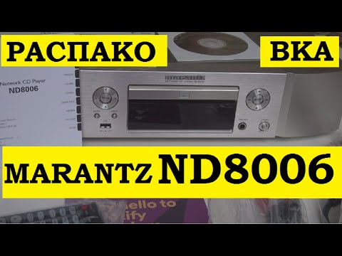 Распаковка сетевого плеера Marantz ND8006 network CD player. Базовые настройки. Сделан в Японии.