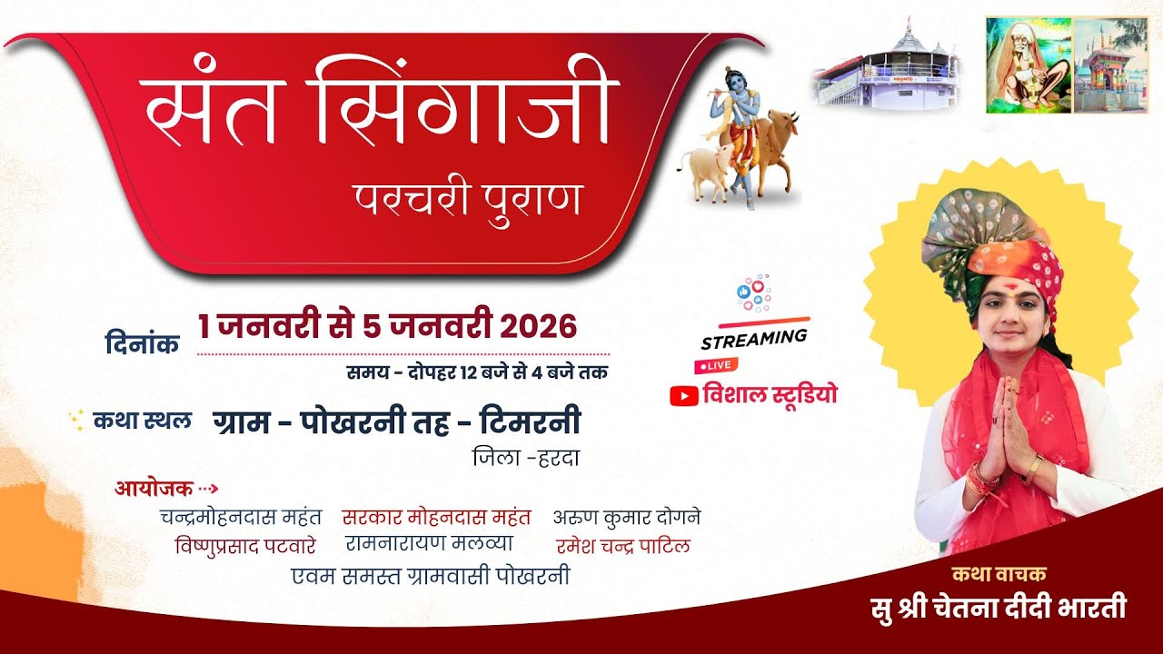 02/संत सिंगाजी परचरी पुराण ग्राम - पोखरनी जिला -हरदा परचरी वाचक- सु श्री दीदी चेतना भारती