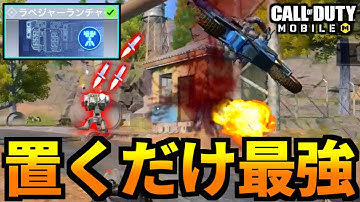 【CoD:MOBILE】置くだけで強い場所！新クラス『ラベジャーランチャー』バトロワ【CoDモバイル】