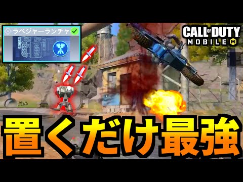【CoD:MOBILE】置くだけで強い場所！新クラス『ラベジャーランチャー』バトロワ【CoDモバイル】