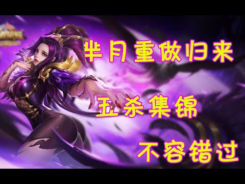 【王者荣耀】新版芈月嗜血五杀集锦
