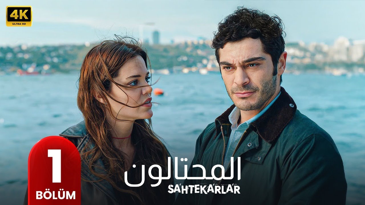 المسلسل التركي مدبلج | المحتالون