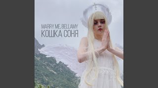 КОШКА СОНЯ - MARRY ME, BELLAMY