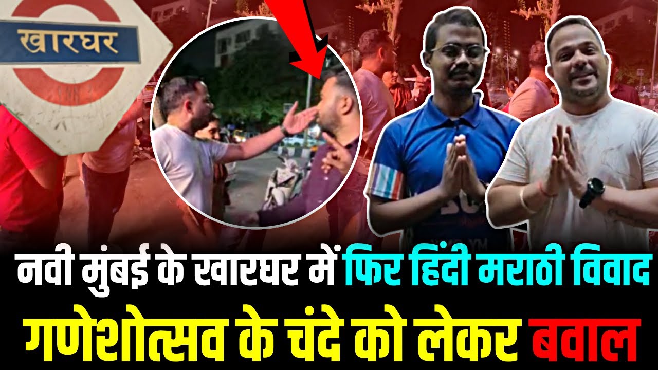 Navi Mumbai Kharghar MNS Marathi Language Controversy | Metro City Samachar