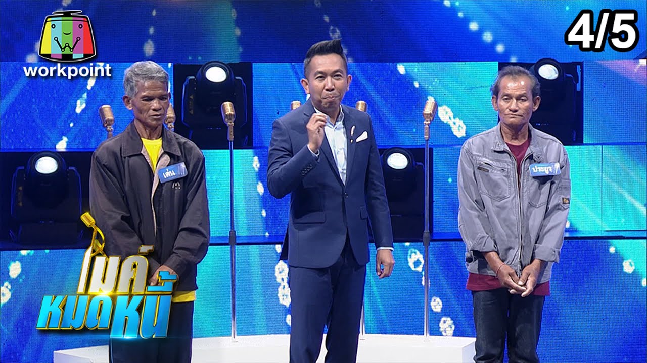 ไมค์หมดหนี้ EP.624 | 4/5 |ลุงประยูร ก้าวผิดจนเป็นหนี้หนัก | 9 ส.ค. 62