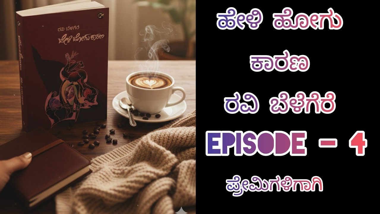 ಹೇಳಿ ಹೋಗು ಕಾರಣ/Episode - 4 / kannada audiobook/ @ramyajeevana 