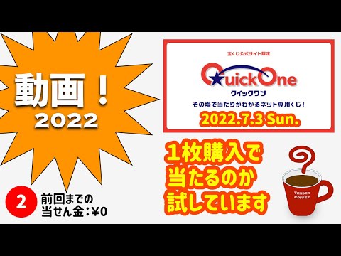 クイックワン 2022.7.3 Sun.【宝くじ】
