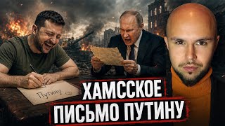 Зеленский написал Путину и обесценил Трампа? Начало мирных переговоров или начало войны?