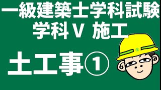 First-class architect exam preparation] Subject V Construction