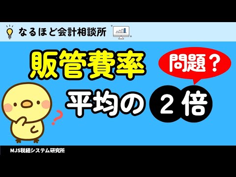 販管費率が平均よりも高い！？ 販管費分析の落とし穴