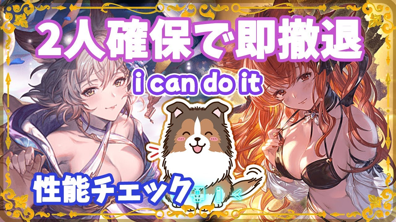 【グラブル】2人確保で即撤退【初見歓迎】【ガチャ】【GRANBLUEFANTASY】