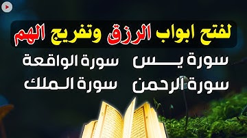 تلاوة تريح النفوس🌷لاتحرم نفسك من الرزق والأجر💖 سورة يس | الواقعة | الملك | الرحمن