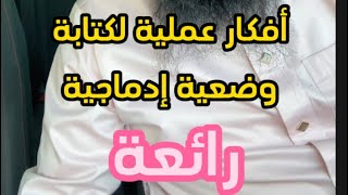 أفكار عملية لوضعيات إدماجيّة