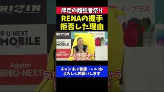 伊澤星花 RENAの握手拒否した理由!公開計量での本音【RIZIN師走の超強者祭り】