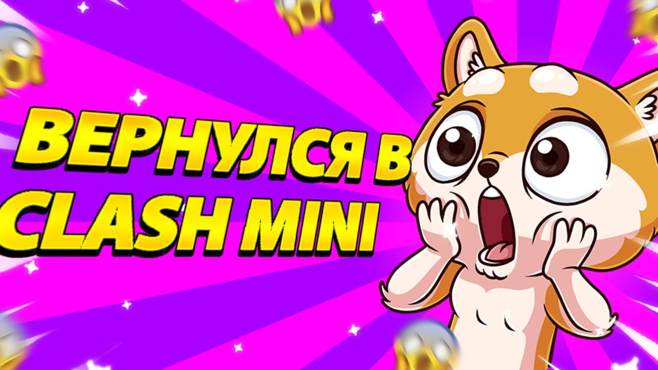 Вернулся в Clash mini🔥