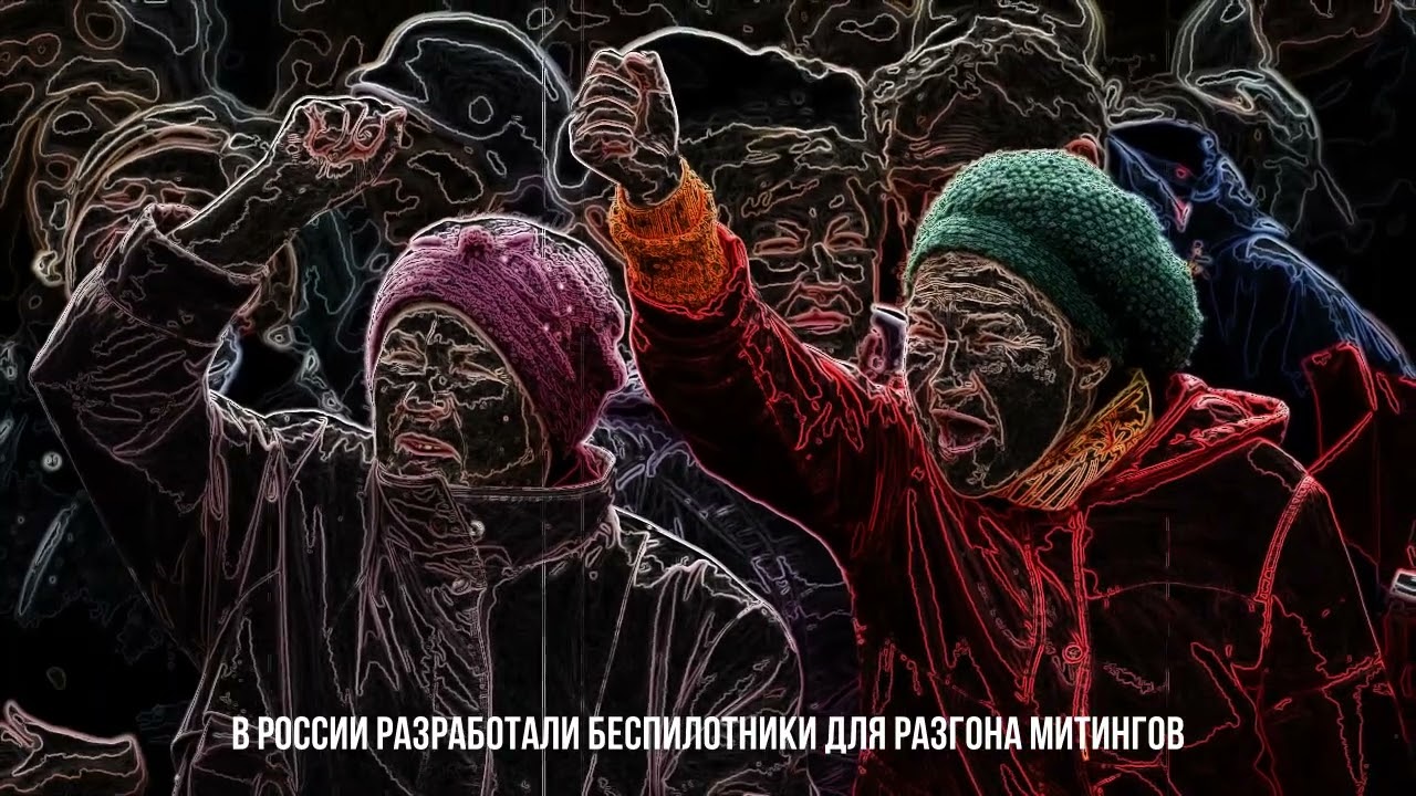 В России разработали беспилотники для разгона митингов
