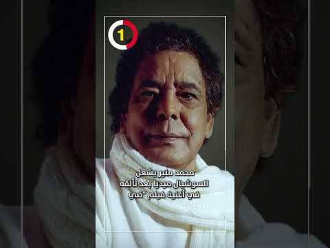 محمد منير يشعل السوشيال ميديا بعد تألقه في أغنية فيلم ضي