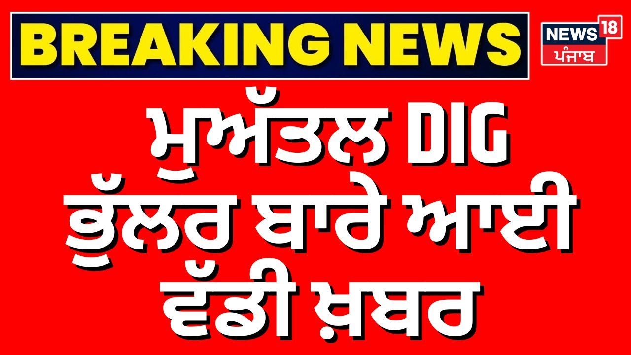 Breaking News| ਮੁਅੱਤਲ DIG ਭੁੱਲਰ ਬਾਰੇ ਆਈ ਵੱਡੀ ਖ਼ਬਰ | CBI | CCTV | Today News Update