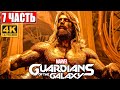 Прохождение Стражи Галактики 2021 (Guardians of the Galaxy) [4K] ➤ #7 ➤ На Русском Обзор на PS5