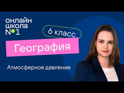 Атмосферное давление. Видеоурок 12. География 6 класс