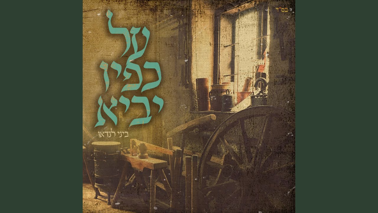 על כפיו יביא