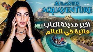 يوم كامل في أكبر مدينة ألعاب مائية في العالم 🥳 Aquaventure Waterpark