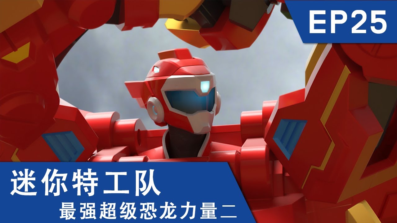 [迷你特工队超级恐龙力量二] 第二十五集: 露出真面目的鬼面大王 縮圖