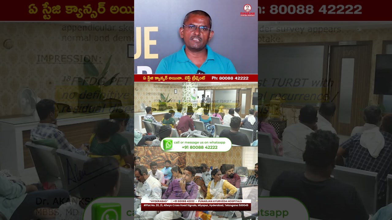 క్యాన్సర్ ని జయించిన ప్రత్యక్ష సాక్షి! | Urinary Bladder Cancer Survivor Shorts | Punarjan Ayurveda