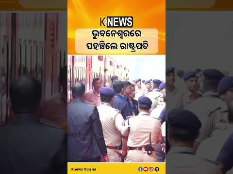 ଭୁବନେଶ୍ୱରରେ ପହଞ୍ଚିଲେ ରାଷ୍ଟ୍ରପତି ଦ୍ରୌପଦୀ ମୁର୍ମୁ #knewsodisha