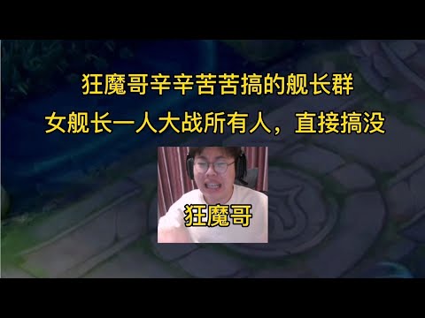 狂魔哥辛辛苦苦搞的舰长群，却被女舰长一人大战所有人，直接搞没【大飛游戏解说】