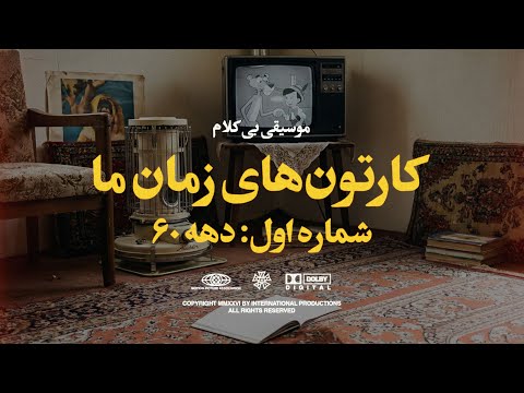 موسیقی بدون کلام نوستالژی کارتون های زمان ما دهه ۶۰ 