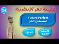 زمن المستقبل التام والسؤال سلسلة الازمنة في اللغة الانجليزية