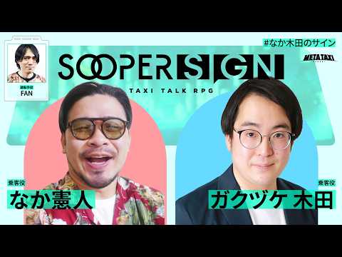 漫画家とお笑い芸人のTRPG【スーパーサイン】なか憲人、ガクヅケ木田、FAN
