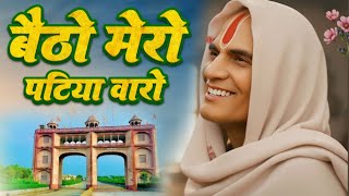 बैठो मेरो पटिया वारो Patiya Wale Baba Ke New Bhajan 2026 पटिया वाले बाबा के भजन