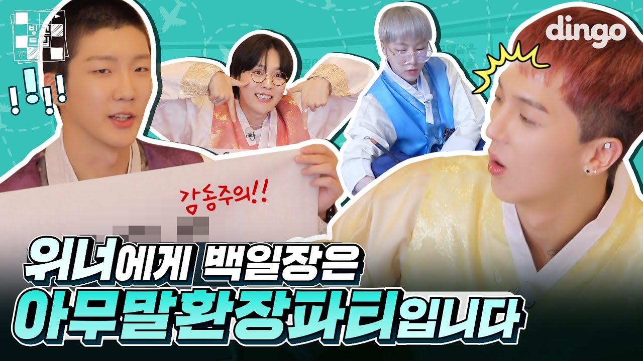 [ENG SUB] SOSO하게 백일장 할랬더니 아무말페스티벌 열려버린 💙위너💙ㅣ빙고트립 EP.4ㅣBingo Tripㅣ위너ㅣWINNER