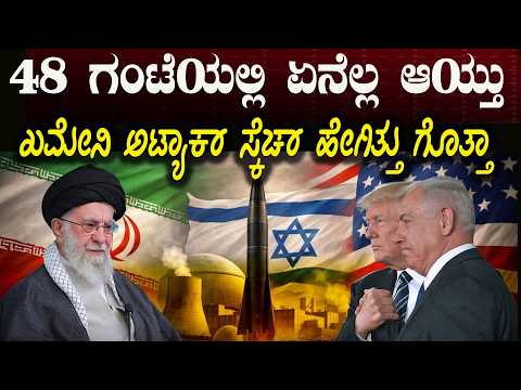 ಕಳೆದ 48 ಗಂಟೆಯಲ್ಲಿ ಏನೆಲ್ಲ ನೆಡೆಯಿತು ನೋಡಿ ರೊಚ್ಛಿಗೆದ್ದ ಇರಾನ್ ಏನೆಲ್ಲ ಮಾಡುತ್ತೆ ? Iran America Israel
