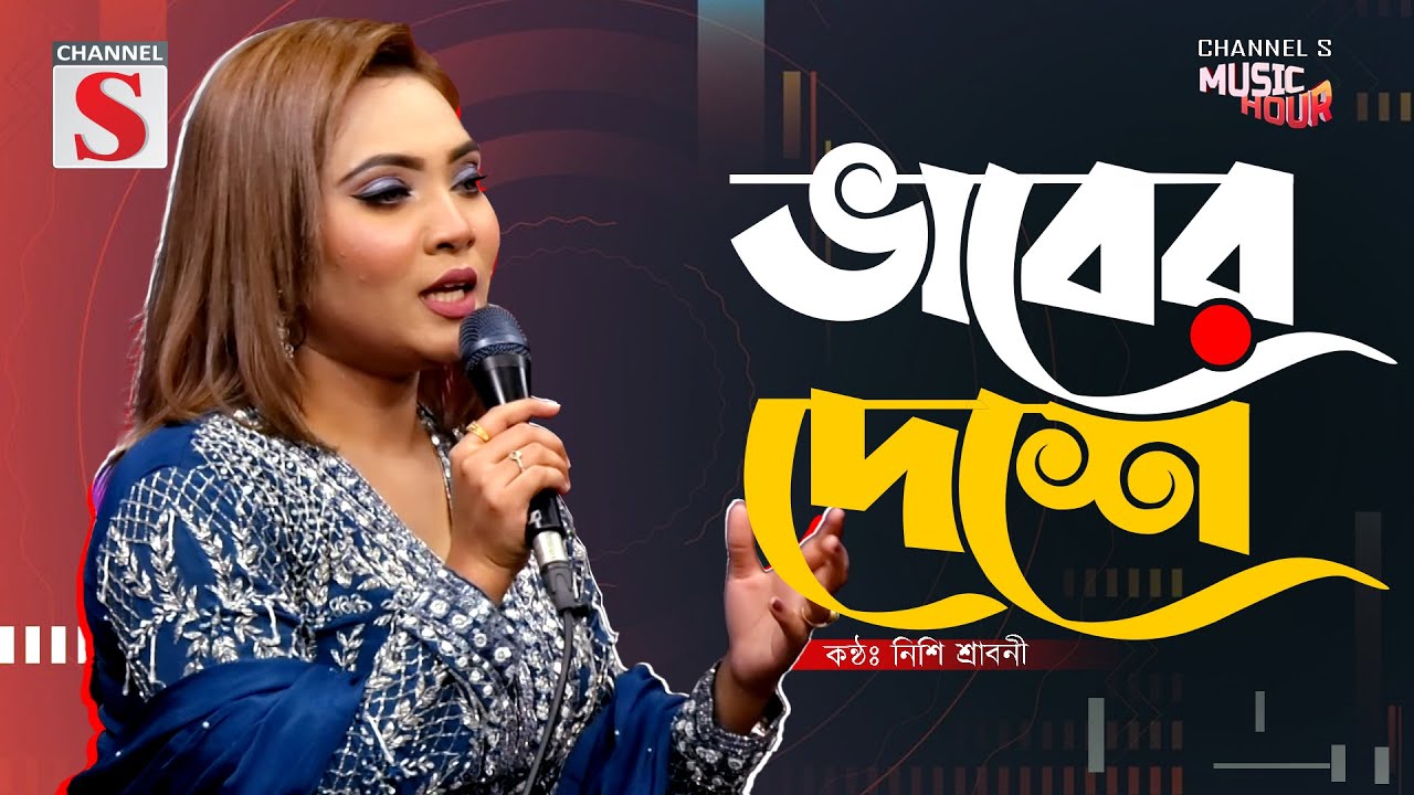 ভাবের দেশে থাকো কন্যা গো কন্যা | Vaber Deshe Thako Konna | Bari Siddiqui | Nishi Sraboni | Channel S