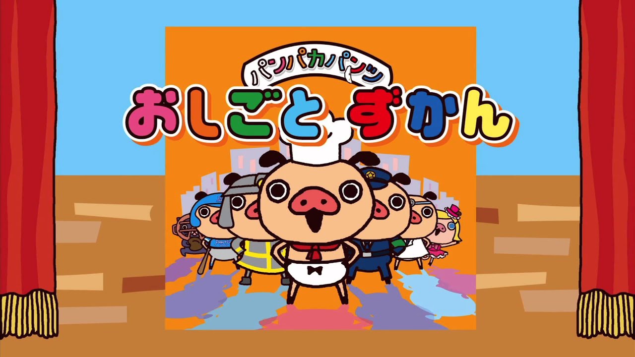 絵本でおぼえよう パンパカパンツ Youtube