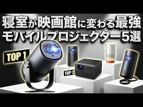 2026 Latest] Top 5 Recommended Mobile Projectors! The Ultimate